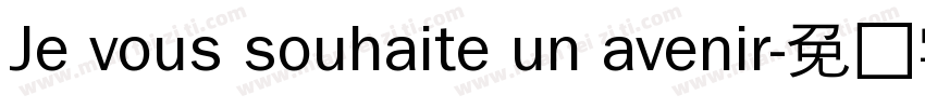 Je vous souhaite un avenir字体转换